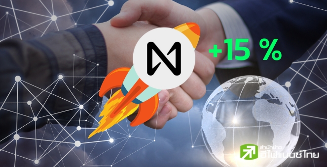 ‘NEAR’ พุ่ง 15% หลังจับมือกับ ‘Alibaba Cloud’ เพื่อร่วมกันพัฒนา Web3