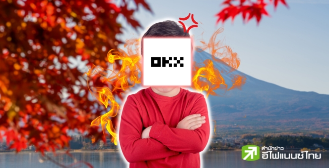 OKX เล็งระงับการให้บริการในญี่ปุ่น หลังกม.ท้องถิ่นห้ามลูกค้าใช้บริการ