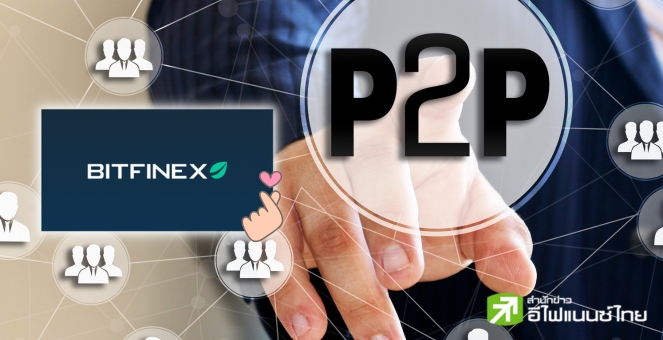 `Bitfinex` เปิดตัว `Bitfinex P2P` ประเดิม 3 ปท.แรกฝั่งอเมริกาใต้