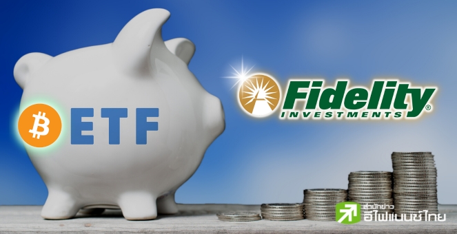 Fidelity เตรียมจด ‘Spot Bitcoin ETF’  ถือเป็นเจ้าที่ 5 ต่อจาก Valkyrie