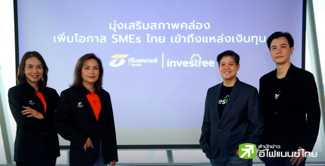 Investree x T Broker มุ่งเสริมสภาพคล่องเพิ่มโอกาส SMEs เข้าถึงแหล่งทุน