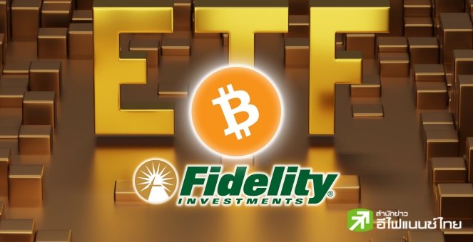บ.ดูแลสินทรัพย์ “Fidelity” ยื่นจด `Spot Bitcoin ETF` อย่างเป็นทางการ