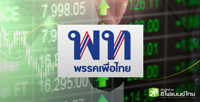 โบรกฯ ประสานเสียงเชียร์ `เพื่อไทย` ตั้งรัฐบาล ชี้นโยบายศก.เอื้อตลาดหุ้นมากกว่าก้าวไกล