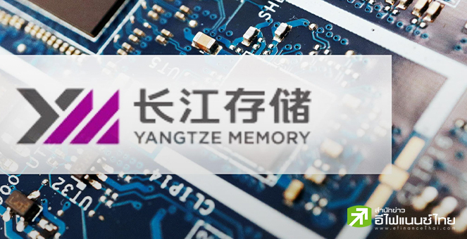 YMTCชี้ อุตสาหกรรมชิปโลกกำลังเผชิญภัยคุกคามจากประเด็นความมั่นคง
