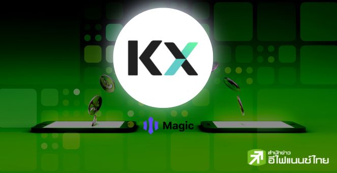 มวยซุ่ม! KX ลงขัน Magic ระบบสร้างวอลเล็ตหวังดึงผู้ใช้งานสู่โลก Web3