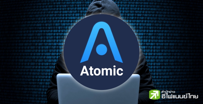 เกลี้ยงกระเป๋า! Atomic Wallet ถูก Hack กวาดเงินผู้ใช้เกลี้ยงพอร์ต