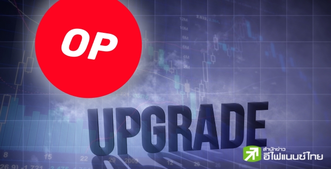 รอลุ้น! Optimism อัปเกรดลดค่า Gas, ฝากเงินเร็วขึ้น ปูทางสู่ Superchain