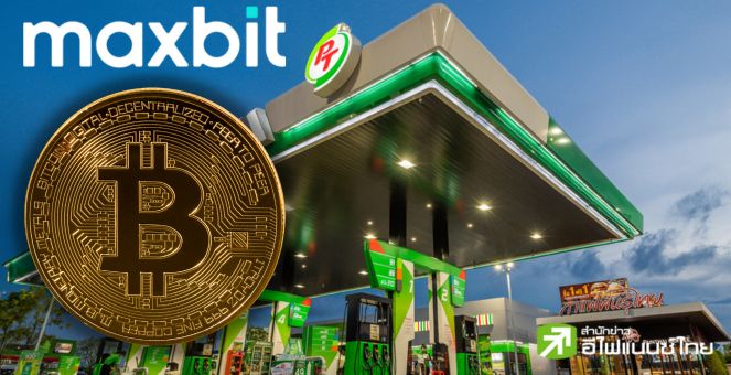 เต็มถัง! PTG ส่ง Maxbit ลุยเว็บเทรดคริปโท ก.ล.ต.อนุมัติไลเซนส์แล้ว