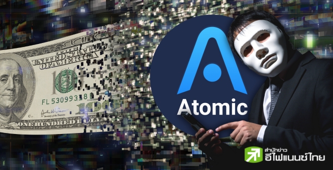 ยังไงดี! เงินที่แฮ็กจาก Atomic Wallet กำลังถูกส่งไปยังแหล่งฟอกเงิน