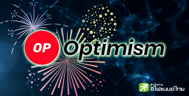 Optimism อัปเกรด ‘Bedrock’ ผ่านฉลุย! เร่งปูทางสู่ Superchain ในอนาคต