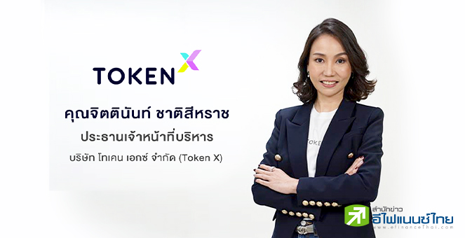 Token X ในเครือ SCBX เดินหน้าขยายระบบนิเวศเศรษฐกิจดิจิทัล