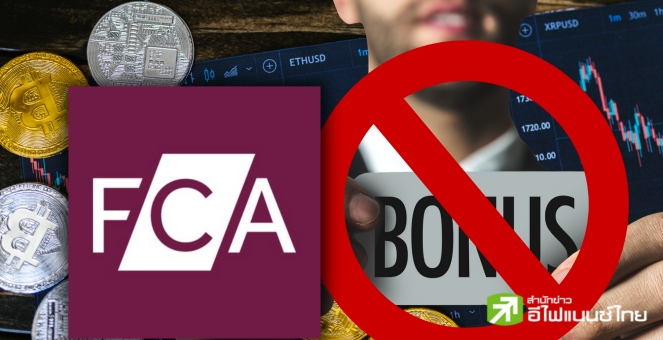 คุมเข้ม! FCA ออกกฎใหม่คริปโท แบนโบนัสชวนเพื่อน หวั่นนลท.มือใหม่พลาด
