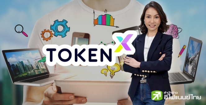 TokenX เปิดตัวแอปฯ ขยายระบบนิเวศ ยกระดับการเข้าถึงแหล่งเงินทุน