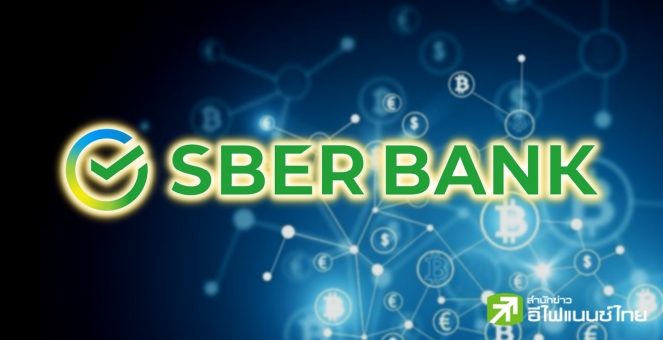 Sberbank เตรียมเปิดซื้อขาย ‘สินทรัพย์ดิจิทัล’ คาดเริ่มมิถุนายนนี้
