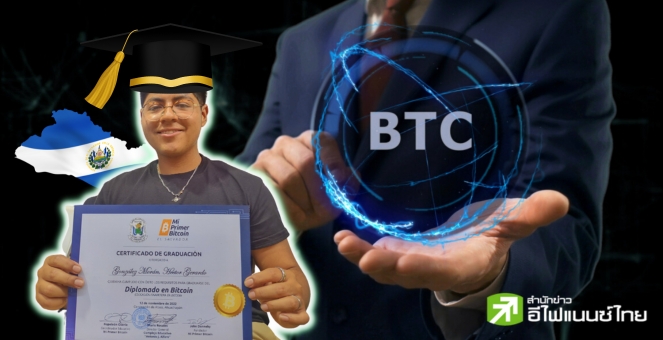 `BTC` พลิกชีวิตเด็กหนุ่มเอลซัลวาดอร์ จากก่อสร้างสู่อาจารย์ด้านบิตคอยน์