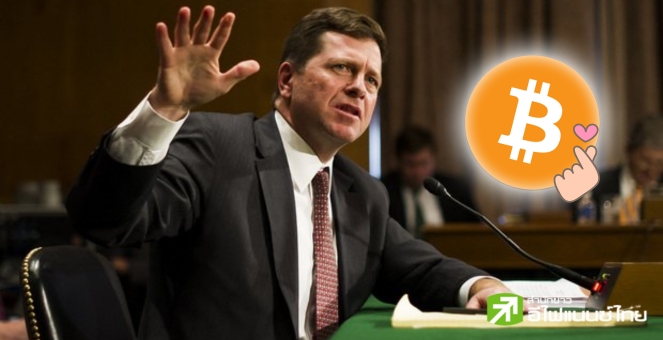 อดีตประธาน SEC เผย `Spot Bitcoin ETF` มีโอกาสได้รับการอนุมัติสูง