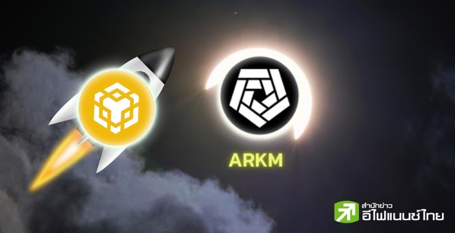 `ไบแนนซ์` เปิดตัว Launchpad ตัวใหม่ ‘ARKM’ พา BNB พุ่ง 6%