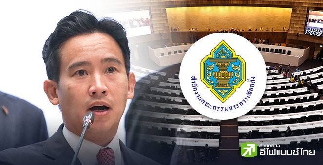 กกต.แจงส่งศาลรธน.วินิจฉัยสมาชิกภาพ ส.ส.`พิธา` เป็นไปตามหลักเกณฑ์-วิธีการ ยันไม่ได้เร่งรัด