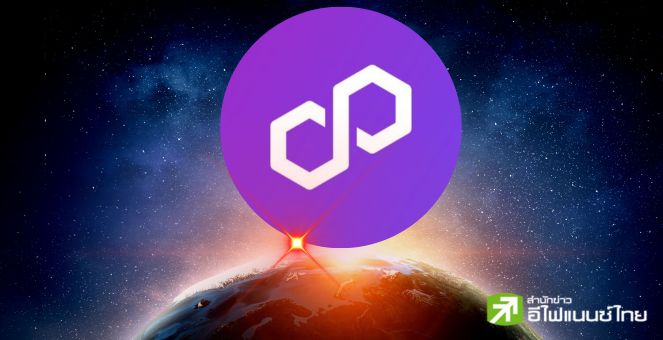 MATIC ดีด! กว่า 5% รับข่าวข้อเสนออัปเกรดโทเคน เล็งเปลี่ยนชื่อเป็น POL