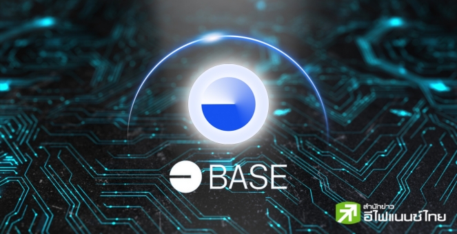 Base เปิดตัว Mainnet ให้ DEV เตรียมพร้อมก่อนเริ่มใช้งานจริงเดือนหน้า