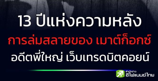 13 ปีแห่งความหลัง การล่มสลายของเมาต์ก็อกซ์ อดีตพี่ใหญ่เว็บเทรดบิตคอยน์
