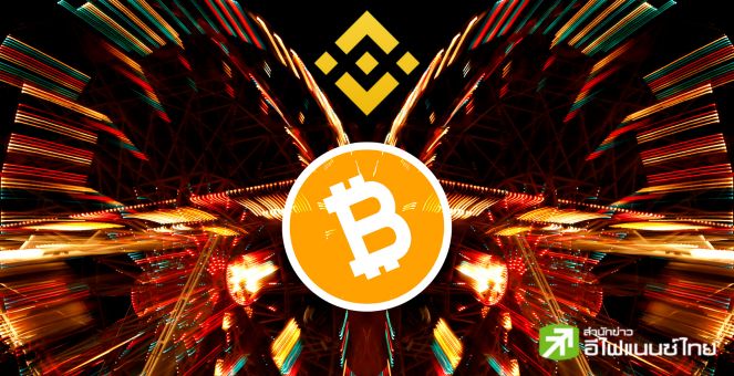 สาวก `ไบแนนซ์` สามารถฝาก-ถอน BTC ผ่านเครือข่าย Lightning ได้แล้ว!