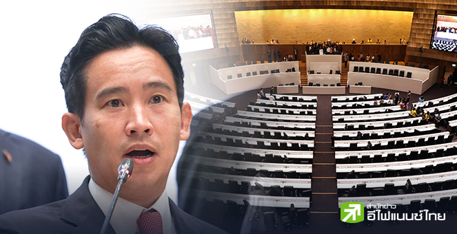 `พิธา`วืดนายกฯ สภาฯมีมติโหวตชื่อซ้ำไม่ได้ ขัดข้อบังคับประชุม 41
