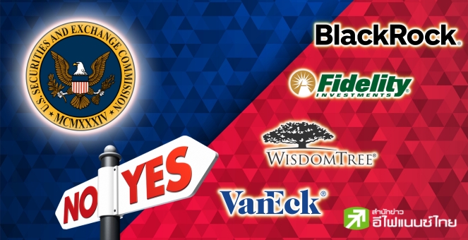 SEC เพิ่ม 8 ผู้สมัคร Bitcoin ETF ในระบบ เพื่อพิจารณาว่าจะให้ไปต่อหรือพอแค่นี้!