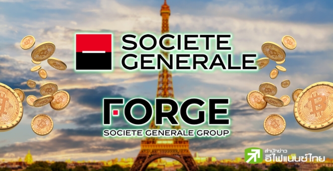 บริษัทในเครือแบงก์ยักษ์ใหญ่ฝรั่งเศส คว้าไลเซนส์คริปโทเต็มสูบเจ้าแรกในประเทศ