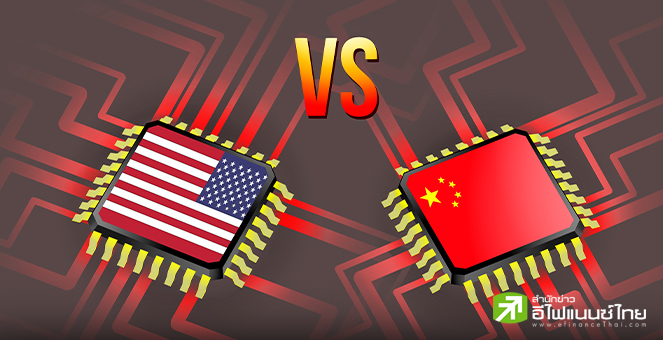 ทูตจีนประจำสหรัฐฯ ชี้ จีนไม่ต้องการทำสงครามเทคฯ แต่พร้อมตอบโต้ หากสหรัฐฯใช้มาตราการเพิ่มเติม