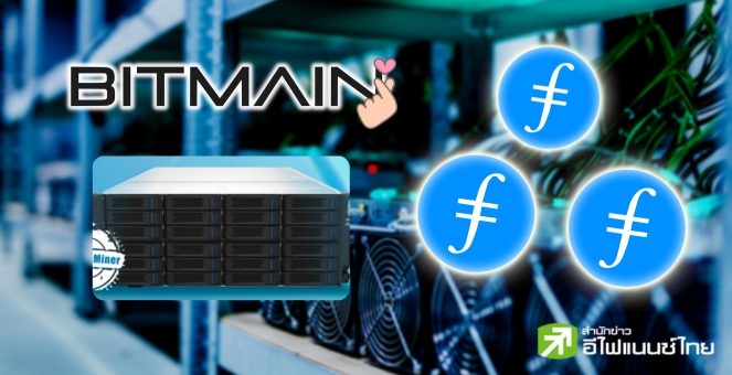 `Bitmain` เปิดตัวเครื่องขุด ‘Filecoin’ น้องใหม่ มาพร้อมพลังขุดขั้นเทพ