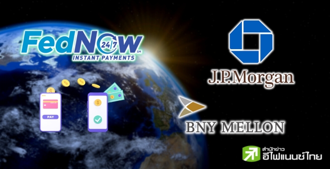 JP Morgan-สถาบันการเงินหลายแห่ง เตรียมร่วมวงใช้ระบบ ‘FedNow’