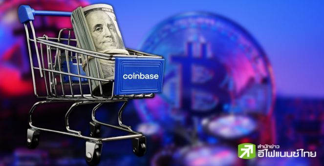 เป็นการถาวร! Coinbase ยุติสินเชื่อเงินสดใช้บิตคอยน์ค้ำ มีผล 20 พ.ย.นี้