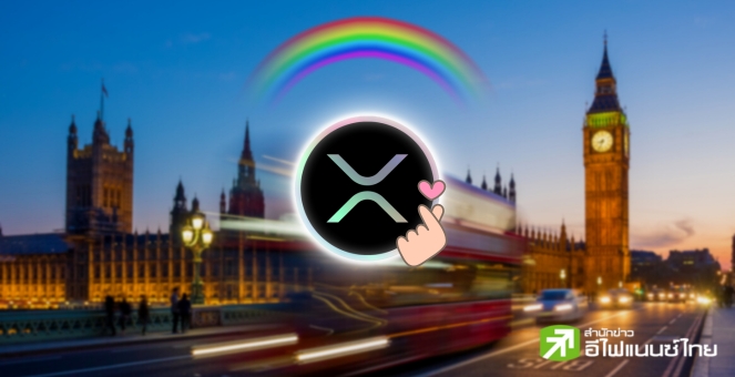`Ripple` ยื่นขอไลเซนส์คริปโทในอังกฤษ หลังคว้าชัยคดี XRP มาหมาดๆ
