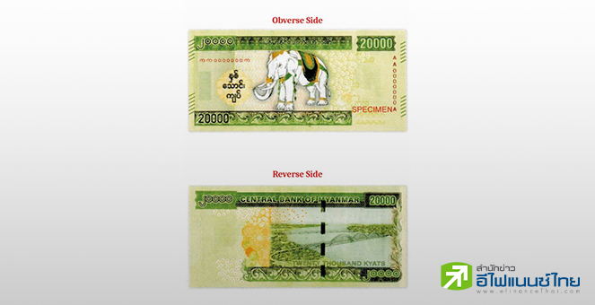 ธนาคารกลางเมียนมา เตรียมออกธนบัตรใหม่มูลค่าสูงสุด 2 หมื่นจ๊าด ท่ามกลางภาวะเศรษฐกิจตกต่ำ