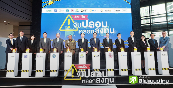 ตลท.ผนึกพันธมิตรปราบโกง-ให้ความรู้ประชาชน หลังจับ 5 คดีหลอกลงทุน มูลค่าเสียหาย 1.15 หมื่นลบ.