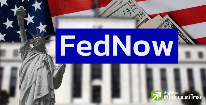 FedNow! อาวุธใหม่เฟด ปิดประตู CBDC?