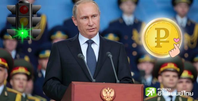 `ปูติน`ลงนามกฎหมาย CBDC พร้อมไฟเขียวแบงก์ชาติทดสอบรูเบิลดิจิทัล 1 ส.ค.นี้