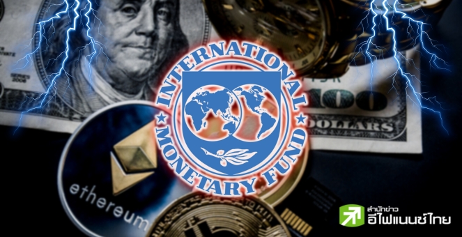 IMF ลั่น! คริปโทไม่ควรเป็นสกุลเงินที่ถูกกฎหมาย ชี้ควรมีนโยบายกำกับดูแล