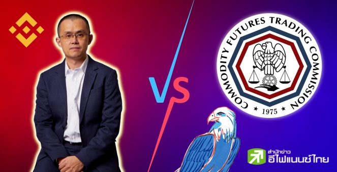 `ไบแนนซ์-CZ` เล็งยื่นคำร้องต่อศาลให้ศาลพิจารณายกเลิกการฟ้องในคดี CFTC