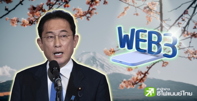 นายกฯ ญี่ปุ่นลั่น! ‘Web3’ สามารถเปลี่ยนโฉมอินเทอร์เน็ตแบบดั้งเดิมได้