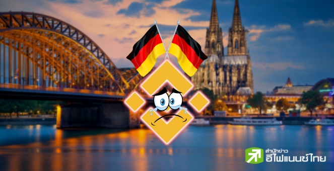 `ไบแนนซ์` ถอนคำขอไลเซนส์คริปโทในเยอรมัน หลัง `BaFin` ไม่ให้ไฟเขียว