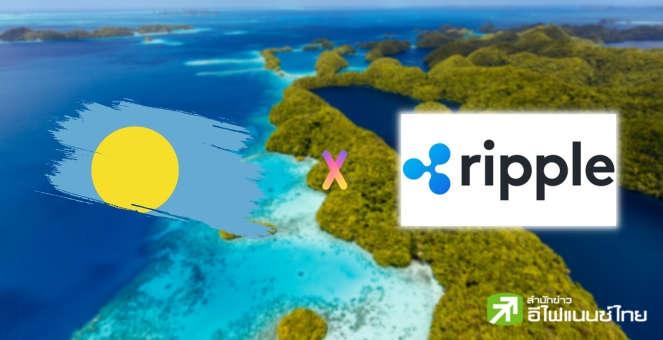 `ปาเลา` จับมือ `Ripple` สร้างสเตเบิลคอยน์  ‘Kluk’ เพื่อทดลองใช้ในประเทศ