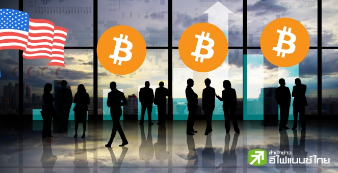 ผลสำรวจ เผย BTC ครองอันดับ 1 ในใจนักลงทุนคริปโทสหรัฐฯ แถมหวังผลตอบแทนสูง