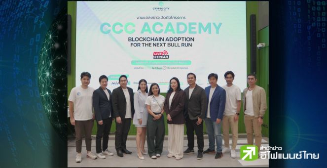 รัฐผนึกเอกชนเปิดตัว `CCC Academy` ให้ความรู้และปั้นสตาร์ตอัปบล็อกเชน