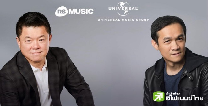 RS ร่วมทุน `ยูนิเวอร์แซล มิวสิค` รุกธุรกิจบริหารลิขสิทธิ์เพลงเก่า 1 หมื่นเพลง มูลค่าลงทุน 1.6 พันลบ.
