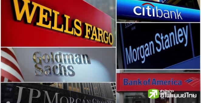 ธนาคารชั้นนำสหรัฐฯ แห่เพิ่มเงินปันผล หลังผ่านทดสอบภาวะวิกฤตของเฟด