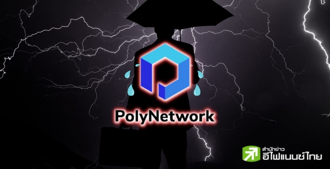 Poly Network เจ็บหนัก! โดนแฮ็กเกอร์เล่นงานสูญคริปโทกว่า 154 ลบ.