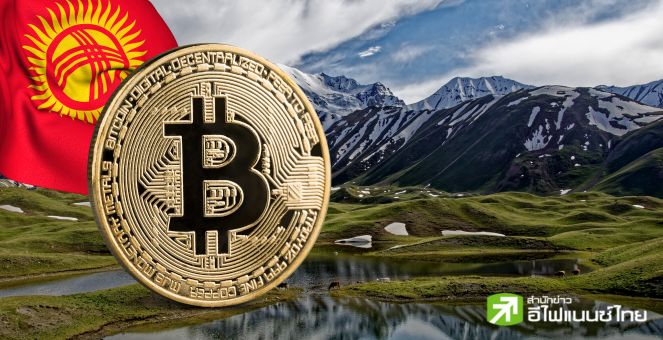 ประเทศคีร์กีซ! ทุ่ม 20 ล้านดอลลาร์สร้างเหมืองขุดคริปโทพลังงานน้ำ
