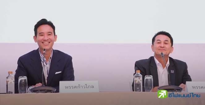 ก้าวไกล-เพื่อไทย ส่ง `วันนอร์` เป็นประธานสภาฯ  ปูทางดัน `พิธา` เป็นนายกฯ คนต่อไป